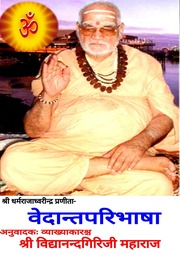 Vedānta Paribhāṣā with Arthadīpikā (Hindi) cover